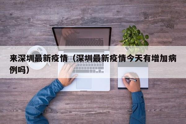 来深圳最新疫情（深圳最新疫情今天有增加病例吗）