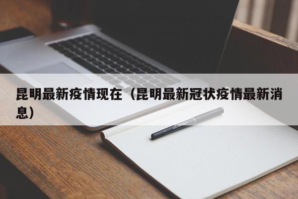 昆明最新疫情现在（昆明最新冠状疫情最新消息）