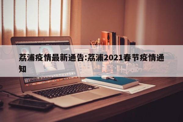 荔浦疫情最新通告:荔浦2021春节疫情通知