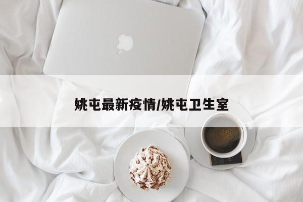 姚屯最新疫情/姚屯卫生室