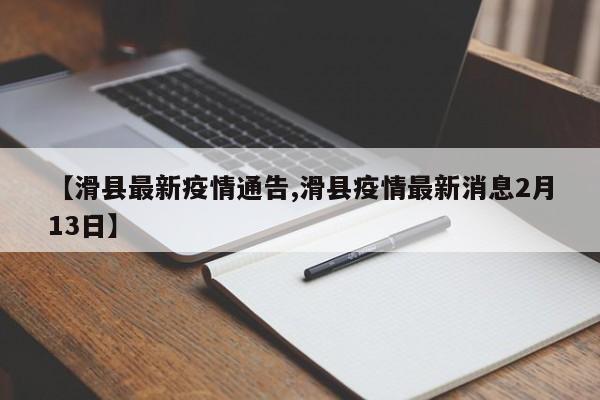 【滑县最新疫情通告,滑县疫情最新消息2月13日】
