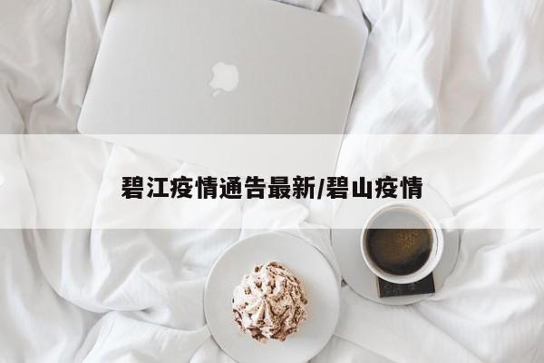 碧江疫情通告最新/碧山疫情