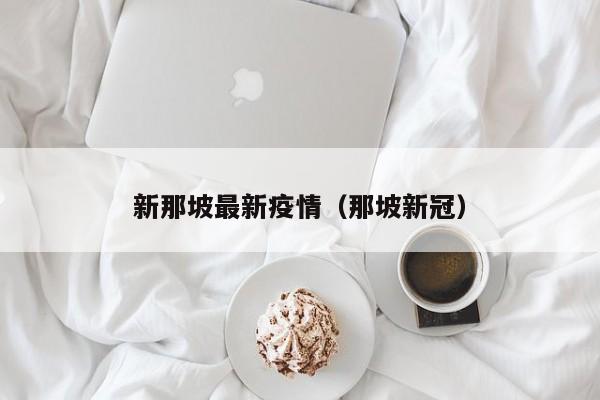 新那坡最新疫情（那坡新冠）