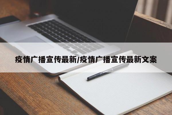 疫情广播宣传最新/疫情广播宣传最新文案
