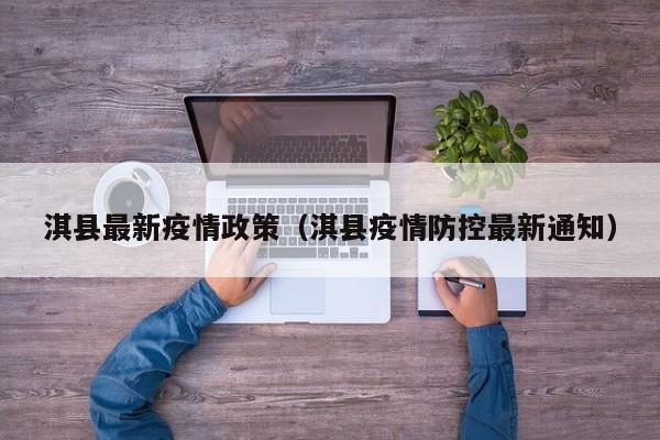 淇县最新疫情政策（淇县疫情防控最新通知）
