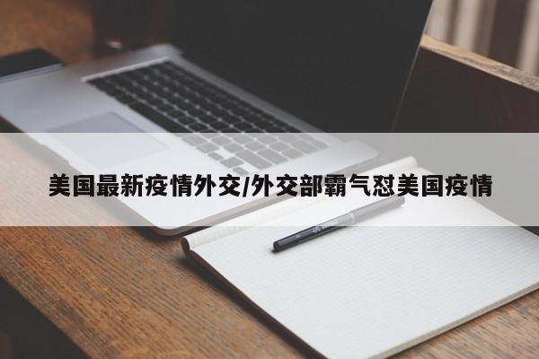 美国最新疫情外交/外交部霸气怼美国疫情