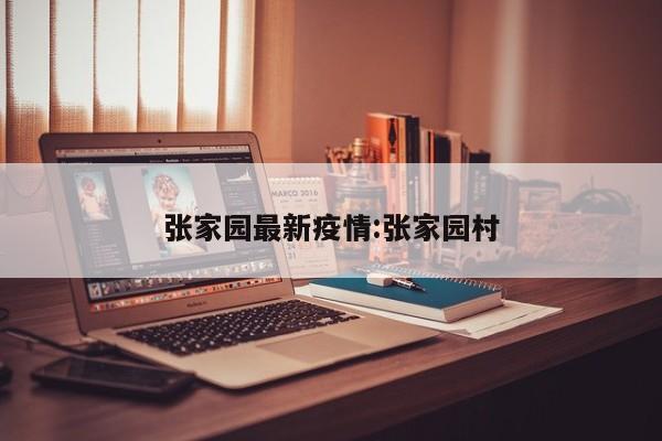 张家园最新疫情:张家园村
