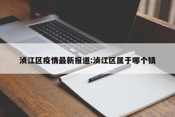 浈江区疫情最新报道:浈江区属于哪个镇
