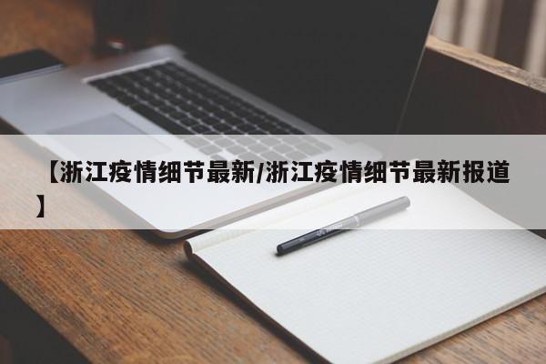 【浙江疫情细节最新/浙江疫情细节最新报道】