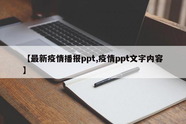 【最新疫情播报ppt,疫情ppt文字内容】