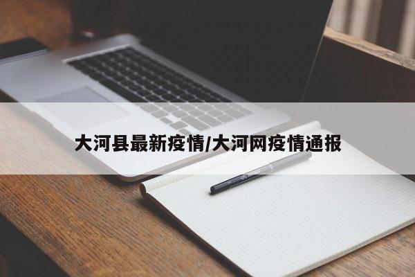 大河县最新疫情/大河网疫情通报