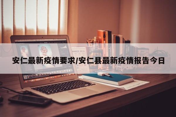安仁最新疫情要求/安仁县最新疫情报告今日
