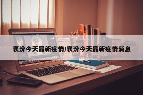 襄汾今天最新疫情/襄汾今天最新疫情消息