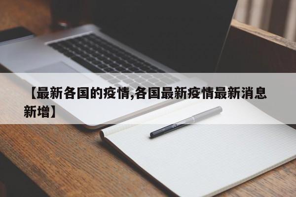 【最新各国的疫情,各国最新疫情最新消息 新增】
