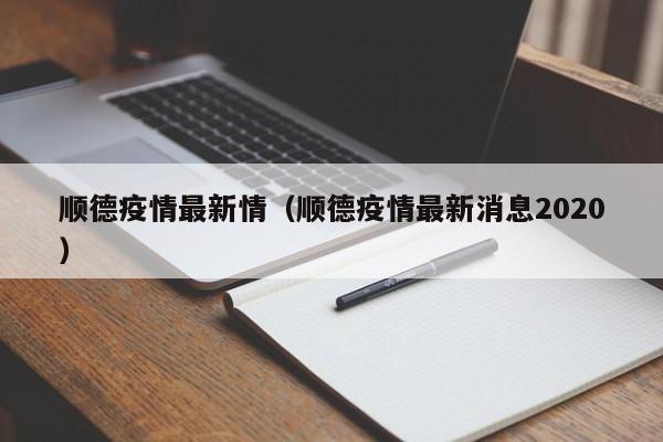 顺德疫情最新情（顺德疫情最新消息2020）