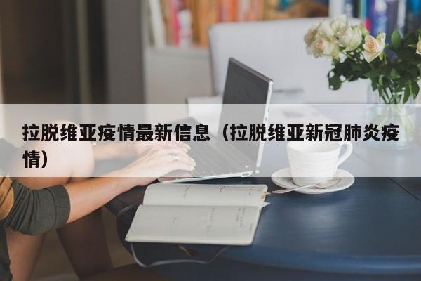 拉脱维亚疫情最新信息（拉脱维亚新冠肺炎疫情）
