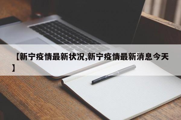 【新宁疫情最新状况,新宁疫情最新消息今天】