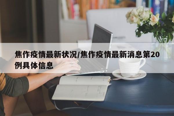 焦作疫情最新状况/焦作疫情最新消息第20例具体信息