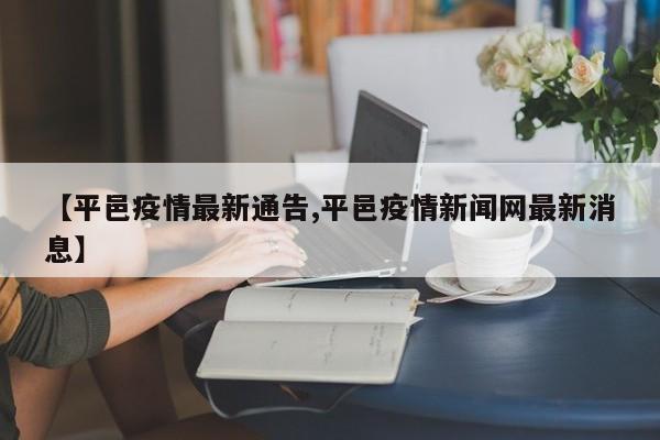 【平邑疫情最新通告,平邑疫情新闻网最新消息】
