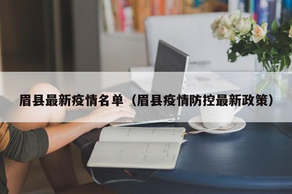 眉县最新疫情名单（眉县疫情防控最新政策）