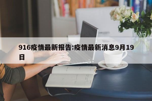 916疫情最新报告:疫情最新消息9月19日