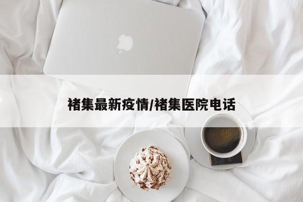 褚集最新疫情/褚集医院电话