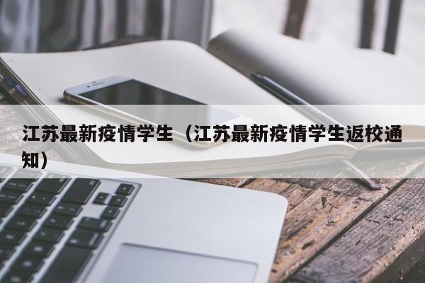 江苏最新疫情学生（江苏最新疫情学生返校通知）