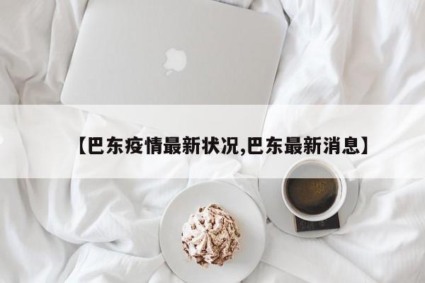 【巴东疫情最新状况,巴东最新消息】