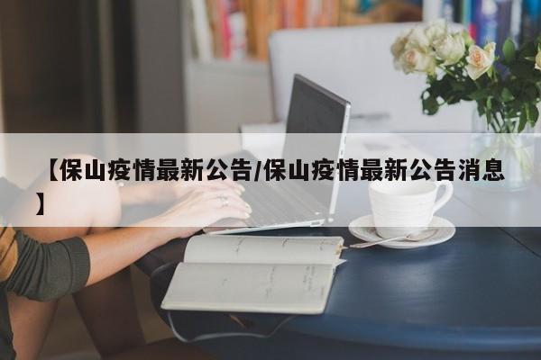 【保山疫情最新公告/保山疫情最新公告消息】