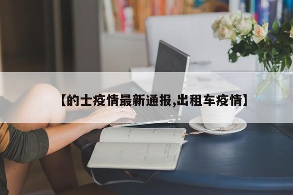 【的士疫情最新通报,出租车疫情】