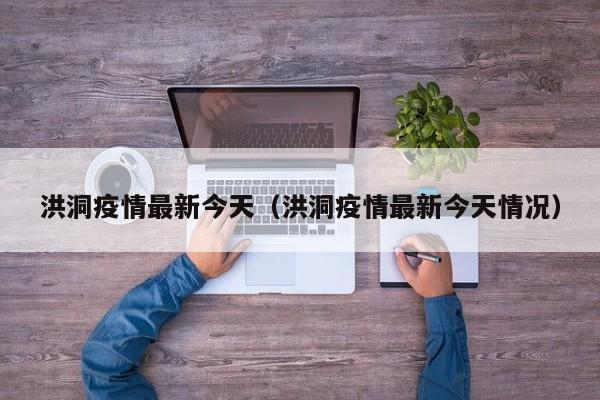 洪洞疫情最新今天（洪洞疫情最新今天情况）