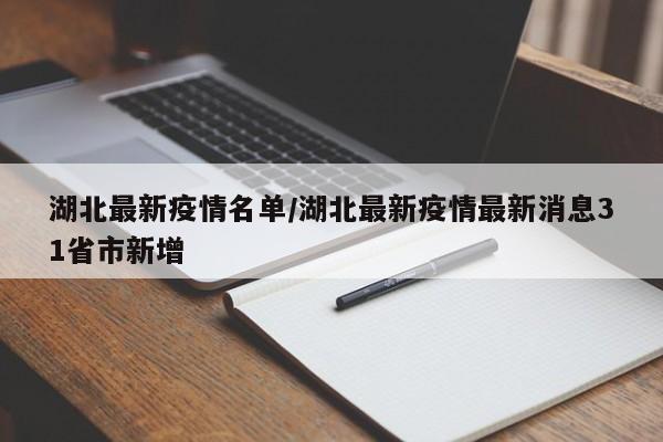 湖北最新疫情名单/湖北最新疫情最新消息31省市新增