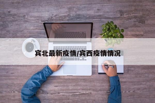 宾北最新疫情/宾西疫情情况