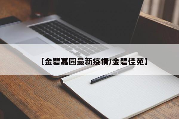 【金碧嘉园最新疫情/金碧佳苑】