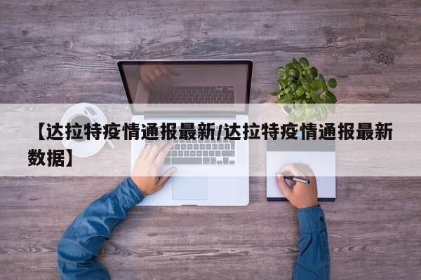 【达拉特疫情通报最新/达拉特疫情通报最新数据】