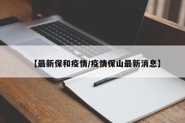 【最新保和疫情/疫情保山最新消息】