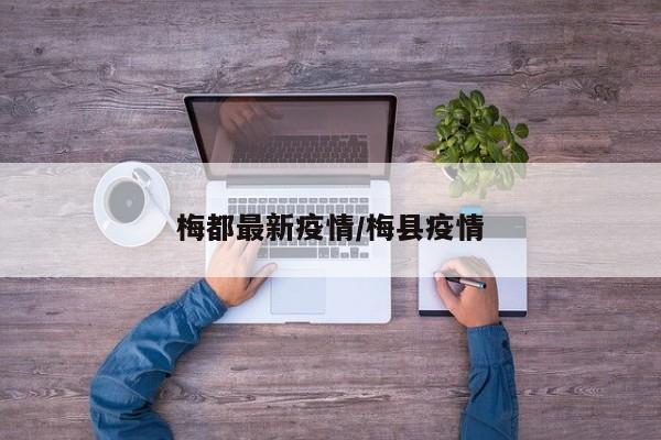 梅都最新疫情/梅县疫情