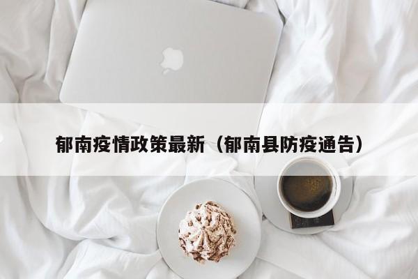 郁南疫情政策最新（郁南县防疫通告）