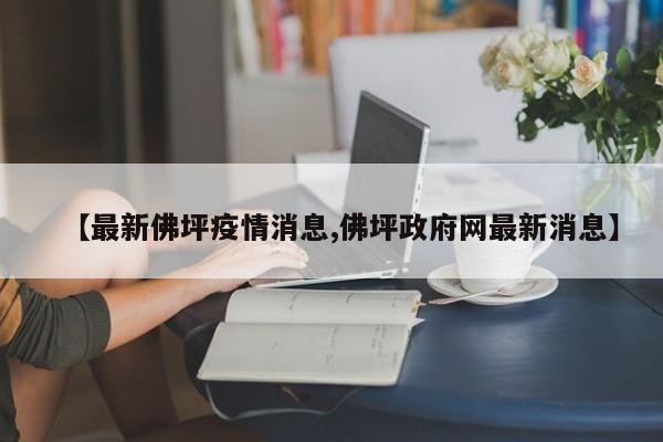 【最新佛坪疫情消息,佛坪政府网最新消息】