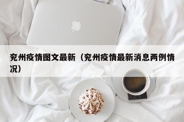 兖州疫情图文最新（兖州疫情最新消息两例情况）