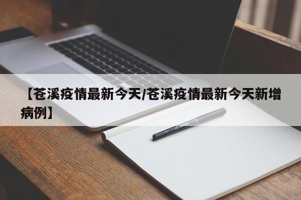 【苍溪疫情最新今天/苍溪疫情最新今天新增病例】