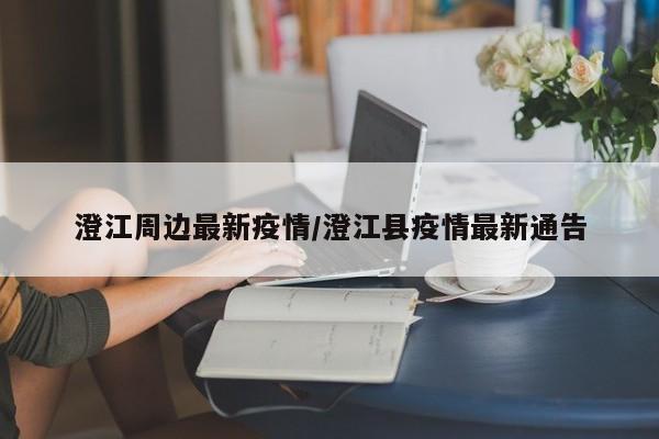 澄江周边最新疫情/澄江县疫情最新通告