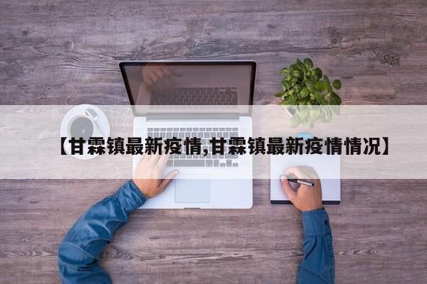 【甘霖镇最新疫情,甘霖镇最新疫情情况】