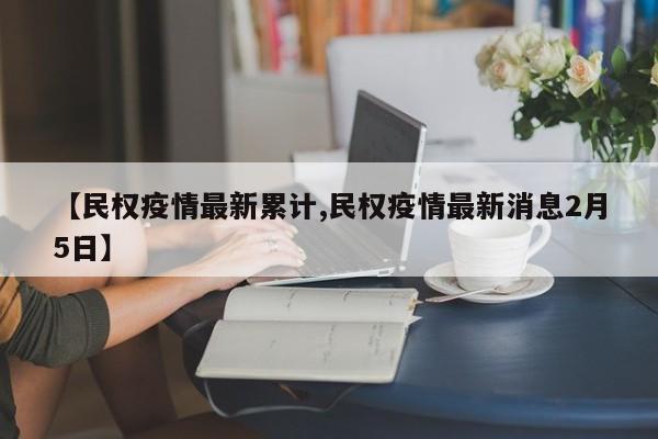 【民权疫情最新累计,民权疫情最新消息2月5日】