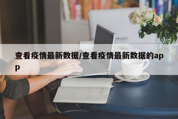 查看疫情最新数据/查看疫情最新数据的app
