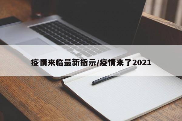 疫情来临最新指示/疫情来了2021