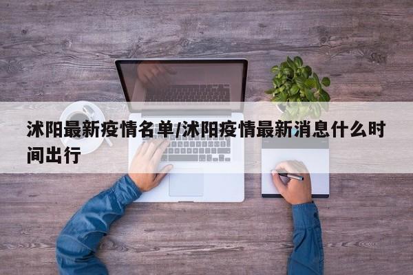 沭阳最新疫情名单/沭阳疫情最新消息什么时间出行