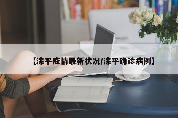 【滦平疫情最新状况/滦平确诊病例】