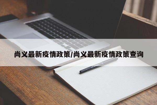 尚义最新疫情政策/尚义最新疫情政策查询