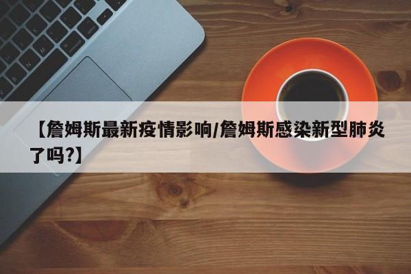 【詹姆斯最新疫情影响/詹姆斯感染新型肺炎了吗?】